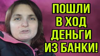 ПОШЛИ В ХОД ДЕНЬГИ ИЗ БАНКИ. VREDINA LIFE. ОБЗОР.