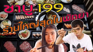 บุฟเฟ่ต์ชาบู ร้านที่ใหญ่ที่สุดในพัทยา | ไม่จำกัดเวลา