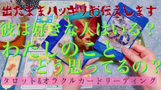 【辛口ご注意ください】🥵🔥彼は好きな人がいる？わたしのことどう思ってる？💑【仲直り、復縁、片想い】💔💘💖【タロット\u0026オラクルカードリーディング】恋愛占い🔮