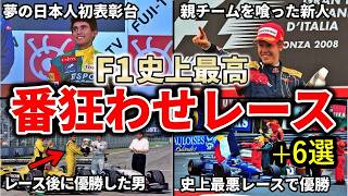 【特別編】ありえない…？まさに予測不可能！F1の番狂わせなレース10選【ゆっくり解説】