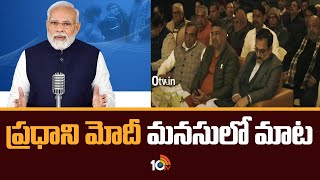 ప్రధాని మోదీ మనసులో మాట | PM Modi's Mann Ki Baat | 10TV News