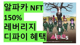 [NFT 4] 디파이 실용성 끝판왕 알파카 NFT 투자 해야 하는 이유