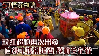 粉紅超跑再次出發 白沙屯媽祖進香 感動全紀錄【57怪奇物語】