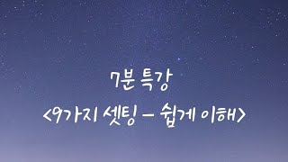 [7분 특강] 9가지 셋팅 - 쉽게 이해