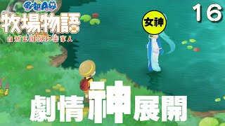 [16] 女神出現??!!!  // 多啦A夢 牧場物語 2 自然王國與和樂家人//