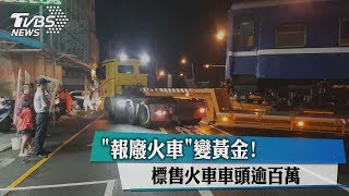 「報廢火車」變黃金！標售火車車頭逾百萬