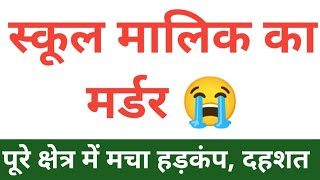 स्कूल मालिक का मर्डर,मचा हड़कंप, Himachal Pradesh Breaking News