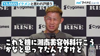 【RISE】YA-MAN、イケメンという声に戸惑う！？ダウンを奪われた時の心境も語る　『Cygames presents RISE WORLD SERIES 2022』