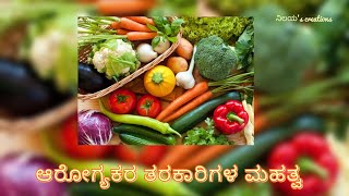 ಆರೋಗ್ಯಕರ ತರಕಾರಿಗಳ ಮಹತ್ವ| importance of healthy vegetables