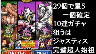 【キン肉マンマッスルショット】超人玉29個★5保証11連ガチャ＋単発！一周年記念で狙うはジャスティス