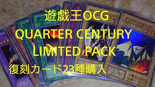 遊戯王OCG、QUARTER CENTURY LIMITED PACKから出る復刻カード23種まとめて購入しました【フリマ アクア・マドール】