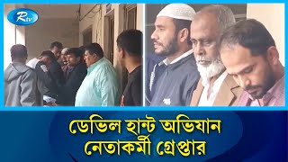 অভিযানে মেট্রোপলিটন থানা ও জেলা পুলিশ আরও ৮১ জন আওয়ামী লীগের নেতাকর্মীকে গ্রেপ্তার | Rtv News