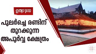 വിശന്നു നില്‍ക്കുന്ന കൃഷ്ണന് നിവേദ്യം നല്കുവാന്‍ പുലര്‍ച്ചെ രണ്ടിന് തുറക്കുന്ന അപൂര്‍വ്വ ക്ഷേത്രം