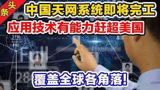 中国天网系统即将完工，应用技术有能力赶超美国，覆盖全球各角落！