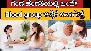 Same group blood in marriage details in kannada | husband and wife same blood group in pregnancy