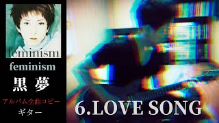 黒夢 LOVE SONG【feminism】 ギター　弾く