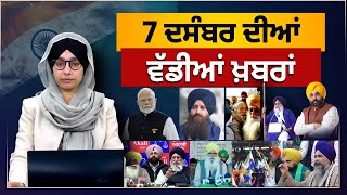 TOP NEWS | BIG NEWS | 7 DECEMBER 2024 | 7 ਦਸੰਬਰ ਦੀਆਂ ਵੱਡੀਆਂ ਖ਼ਬਰਾਂ | THE KHALAS TV