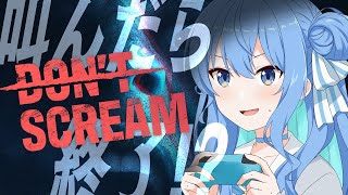 【DON'T SCREAM】叫んだら終了‼喉にやさしいホラーゲーム👻【星街すいせい / ホロライブ】