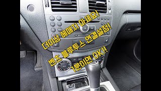 벤츠블루투스연결방법 C클래스준신형 실내참조해주세요.