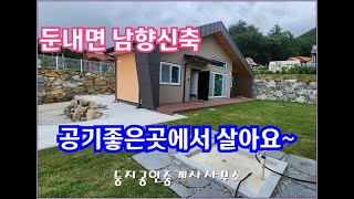 둔내 남향주택 신축 2억3천만원 자연환경좋은 단지형주택 #횡성 #부동산 #전원주택 #둔내면 #횡성전원주택매매 #신축