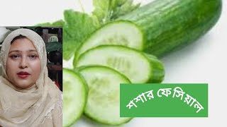 দাগ মুক্ত ফর্সা ত্বক পেতে ১ বার এই শসার ফেসিয়াল করে দেখুন অবাক হয়ে যাবেন/।Cucumber facial