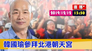 【現場直擊】韓國瑜參拜北港朝天宮#中視新聞LIVE直播