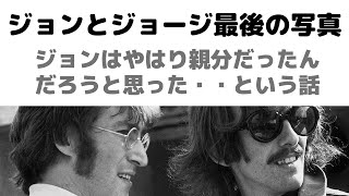 ジョンをロサンゼルスに尋ねたジョージ～二人最後の写真　ジョンは精神的親分だったんだろう・・というオハナシ