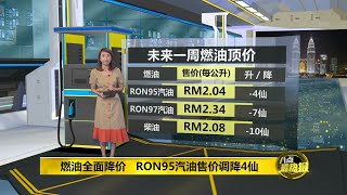 八点最热报 07/02/2020 RON95油价终于下调了！