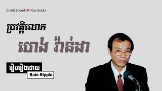 ប្រវត្តិលោក ហេង វ៉ាន់ដា | Rain Ripple