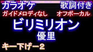 【オフボーカルキー下げ-2】ビリミリオン / 優里【カラオケ ガイドメロディなし 歌詞 フル full】音程バー付き