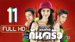 นางสาวก้นครัว Ep.11 วันที่ 4 พฤศจิกายน 2562 FULL HD