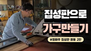 멀바우 집성판으로 가구 만들기 2탄!