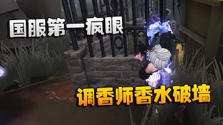 第五人格：大帅观战：国服第一疯眼！调香师香水破墙  | Identity V | アイデンティティV