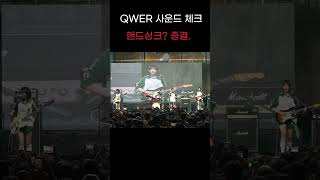 QWER 건국대 사운드 체크 #qwer #냥뇽녕냥 #마젠타 #쵸단 #히나 #시연