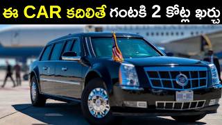 ఈ కార్ ధర 12 కోట్లు | Top Insane features of Beast Car | Telugu facts