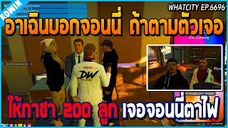 เมื่ออาเฉินบอกจอนนี่ถ้าตามหาตัวเจอ ให้กาชา 200 ลูก เจอจอนนี่ตาไฟ อย่างปั่น | GTA V | WC EP.6696