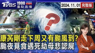 康芮剛走下周又有颱風到?　颱風夜覓食遇死劫母悲認屍20241101｜1900重點直播完整版｜TVBS新聞 @TVBSNEWS01