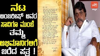 ನಟ ಅಂಬರೀಷ್ ಅವರ ಸಾವಿಗೂ ಮುಂಚೆ ತಮ್ಮ ಅಭಿಮಾನಿಗಳಿಗೆ ಬರೆದ ಪತ್ರ ! | Ambareesh Write A Letter To His Fans