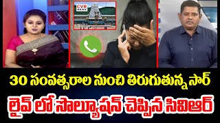 30 సంవత్సరాల నుంచి తిరుగుతున్న సార్ | Tirupati Land Scam | CVR News