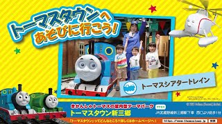 【トーマスタウン新三郷】紹介動画！みんな遊びにきてね♪