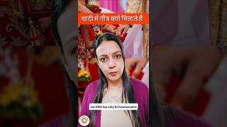 शादी के समय गोत्र क्यों देखते हैं? क्या यह अंधविश्वास है या विज्ञान #astrology #shorts #shortvideo