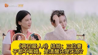 《再见爱人4》结局：三位妻子都不离婚，是清醒还是无奈？