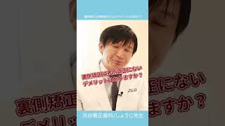 裏側矯正には表側矯正にないデメリットがあるって本当？