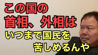 第1004回 この国の石破首相、岩屋外相は いつまで国民を苦しめるんや