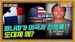 파나마가 미국과 전쟁을? 도대체 왜? [파나마 4부]