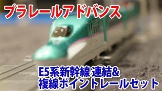 プラレールアドバンス E5系新幹線 連結\u0026複線ポイントレールセットの紹介