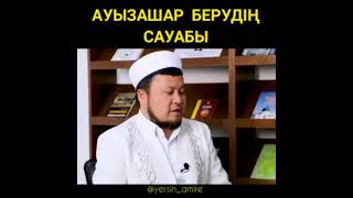 Ауыз ашар берудің сауабы.