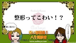 『青い部屋流！人生相談室：整形ってこわい！？』青い部屋News14.4.21