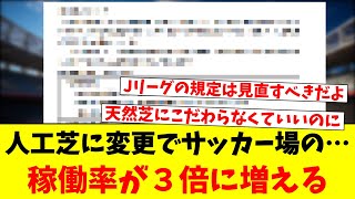 人工芝に変更でサッカー場の…稼働率が３倍に増える