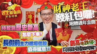 老王給你問 #60 財神老王發紅包囉！附贈過年金曲！持股創歷史新高怎麼下車？長假前主力進場個股值得留意？！以及創高後跌停！均線糾結如何解？（片尾有彩蛋！）